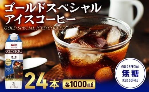 ゴールドスペシャル アイスコーヒー 無糖 1L 24本
