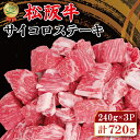 【ふるさと納税】 松阪牛 サイコロ ステーキ ( モモ ・ バラ ) 240g × 3P 肉 牛 牛肉 和牛 ブランド牛 高級 国産 霜降り 冷凍 ふるさと 人気 ステーキ 焼肉 モモ モモ肉 バラ バラ肉 ブロック カット 赤身 脂身 やわらか やわらかい 子供 子ども 小分け SS3