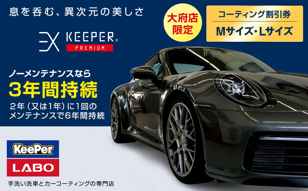 【大府店限定】手洗い洗車とカーコーティングの専門店KeePer LABOの「ＥＸキーパーＰＲＥＭＩＵＭ」コーティング券（Mサイズ・Lサイズ） 232238_W021