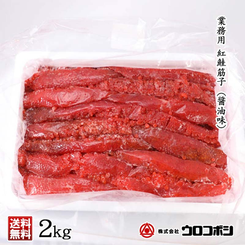 紅鮭筋子 コク醤油味 2kg 釧路ウロコボシ 業務用 北海道 すじこ 筋子 海産物 海鮮 鮭 サケ さけ シャケ しゃけ 魚卵