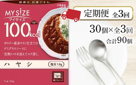 【定期便 全3回】100ｋcal マイサイズ　ハヤシ30個×3回　計90個