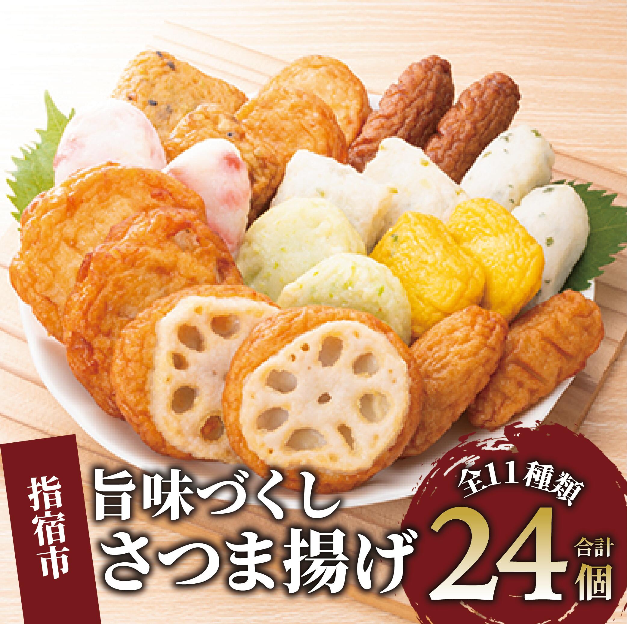 【ふるさと納税】さつま揚げ「旨味づくし」(全11種24個入) 鹿児島 さつま揚げ さつまあげ 薩摩揚げ 大容量 お取り寄せ 練り物 ねりもの おでん おつまみ おやつ 【株式会社シュウエイ】