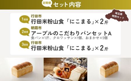 【パン】 全3回定期便 米粉山食パン定期便A | 食パン