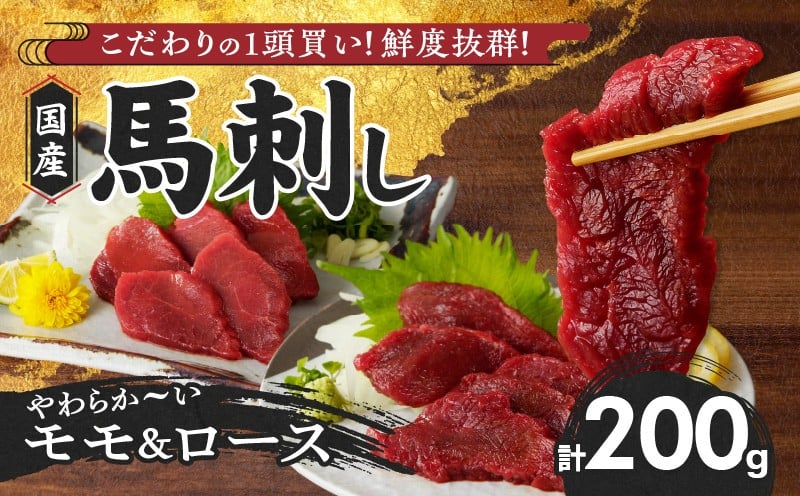 
            【馬刺し】 新鮮こだわり国産馬刺し【馬刺しタレ付き】福岡県産《モモ・ロース》（モモ100g×1P・ロース100g×1P）_馬刺し モモ ロース 各 100g × 1袋 計 200g 特製 甘口醤油ダレ 100ml × 1本 国産 福岡県産 新鮮 生食用 赤身 真空包装 個包装 急速冷凍 肉 馬肉 ブロック 冷凍 食べ比べ 小分け 便利 低カロリー 高たんぱく 福岡県 久留米市_Ah028
          