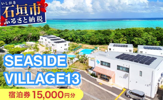 SEASIDE VILLAGE13　宿泊券15,000円分 NT-02
