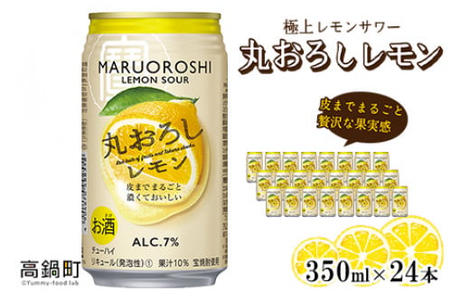 
＜極上レモンサワー 丸おろしレモン 350ml×24本セット＞翌月末迄に順次出荷
