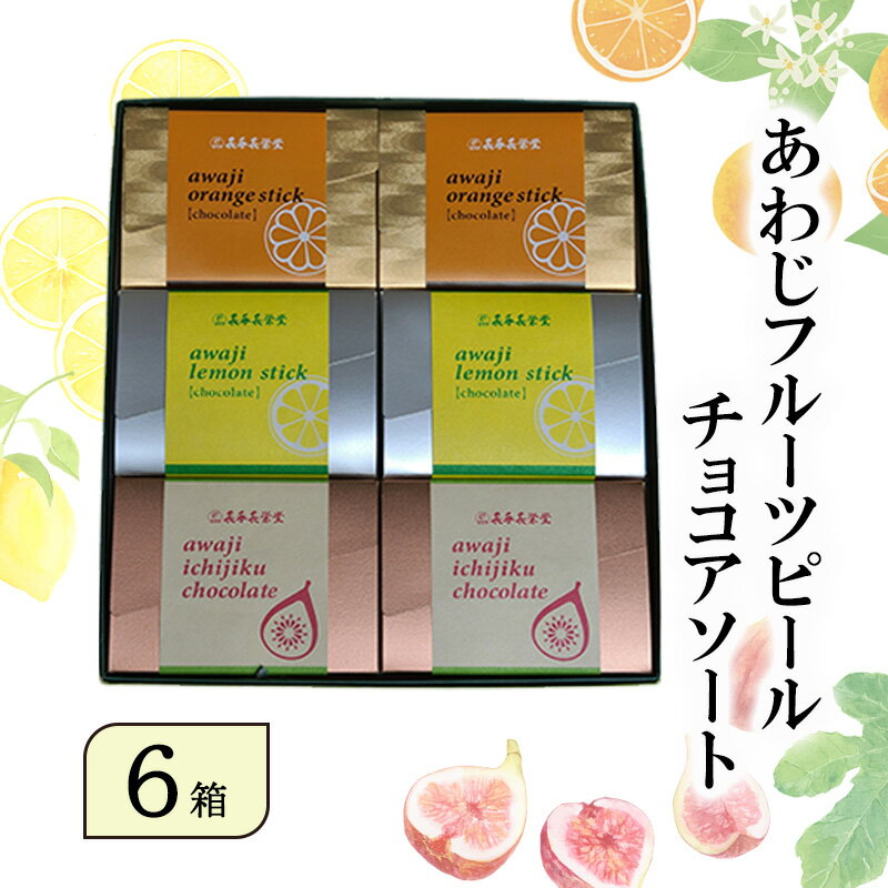【ふるさと納税】あわじ フルーツ ピール チョコ アソート 6箱入り オレンジ レモン いちじく スイーツ お菓子 兵庫県 洲本市 淡路島