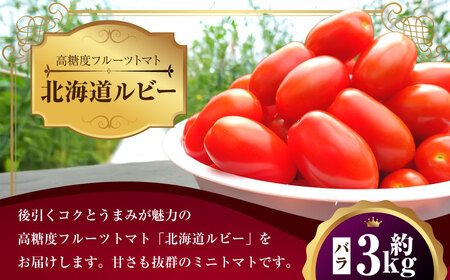 ミニトマト「北海道ルビー」約3kg バラ 野菜 高糖度 北海道 浦臼町 【2026年6月下旬 ～ 10月下旬迄発送予定】