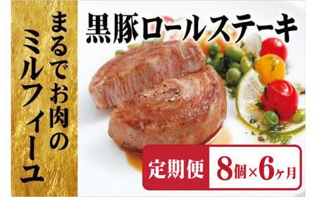 【全6回定期便】 黒豚ロールステーキ(8入) 6回お届け 総計48個【豊味館】人気No.1 人気返礼品 加工品 人気ステーキ 贈答 豚肉返礼品 大容量 豚肉 黒豚ロールステーキ