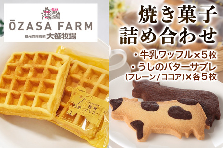 大笹牧場 焼き菓子詰め合わせセット (牛乳ワッフル／うしのバターサブレ プレーン／うしのバターサブレ ココア)｜牛乳ワッフル うしのバターサブレ ワッフル サブレ 洋菓子 セット スイーツ 焼き菓子 詰合せ アソート おやつ 贈答 人気 春 夏 秋 冬 歳暮 中元 母の日 父の日 ギフト プレゼント 人気 日光 霧降高原 栃木 [0843]
