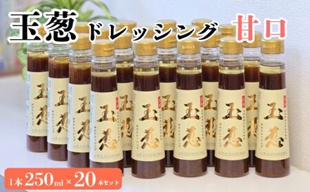 玉葱ドレッシング 甘口 20本セット ドレッシング