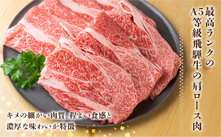 飛騨牛 A5等級 すきしゃぶ用 肩ロース 700g 訳あり すき焼き しゃぶしゃぶ 肉 牛肉 お肉 和牛 冷凍 すき焼 すきやき 霜降り A5等級 25000円 [S426]