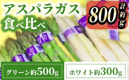 ＜期間限定！2026年3月上旬以降順次発送予定＞アスパラガス 食べ比べ (約500g/グリーン・約300g/ホワイト) 香川県 国産 野菜 アスパラ 新鮮 冷蔵便 【man085】【Aglio nero】