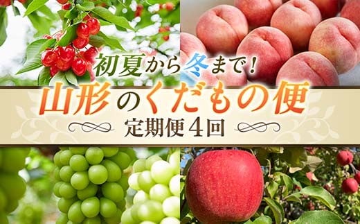 【先行予約 2026年度発送】【定期便4回】初夏から冬まで！山形のくだもの便 FSY-2335