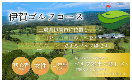 【夏季平日限定】伊賀ゴルフコース ゴルフ1ラウンドプレー券（昼食付き）【igag0003】