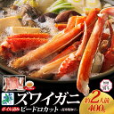 【ふるさと納税】【無地熨斗】 ボイルズワイガニ ビードロカット 400g 前後 約 2人前 昆布塩加工 ズワイガニ 蟹酢 付き ボイル済み しゃぶしゃぶ 刺身 鍋料理 かに 本ズワイガニ 海の幸 魚介類 北国からの贈り物 お取り寄せ お取り寄せグルメ 大阪府 泉佐野市 送料無料