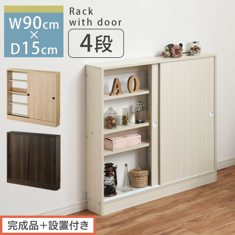 【ふるさと納税】【完成品＋設置付き】カウンター下収納〔幅90cm・奥行15cm〕（選べる3色）カウンター 下 収納 幅90cm カウンター下収納 引き戸 薄型 おしゃれ キッチン カウンター下 本棚 スリム 食器棚 ロータイプ KKONRA945043