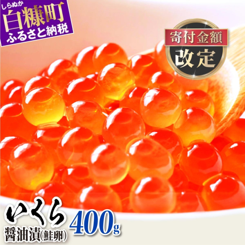 いくら醤油漬（鮭卵）【400g（200g×2パック）】