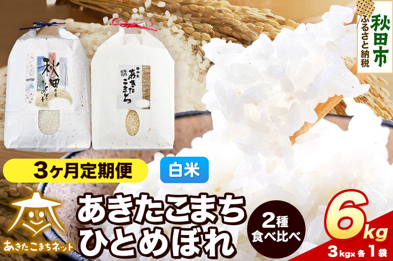 令和8年産 新米受付《定期便3ヶ月》あきたこまち・ひとめぼれ 食べ比べセット6kg（各3kg）【白米】秋田県産 [あきたこまち ひとめぼれ お米 精米 小分け 個包装 定期便 3kg袋]