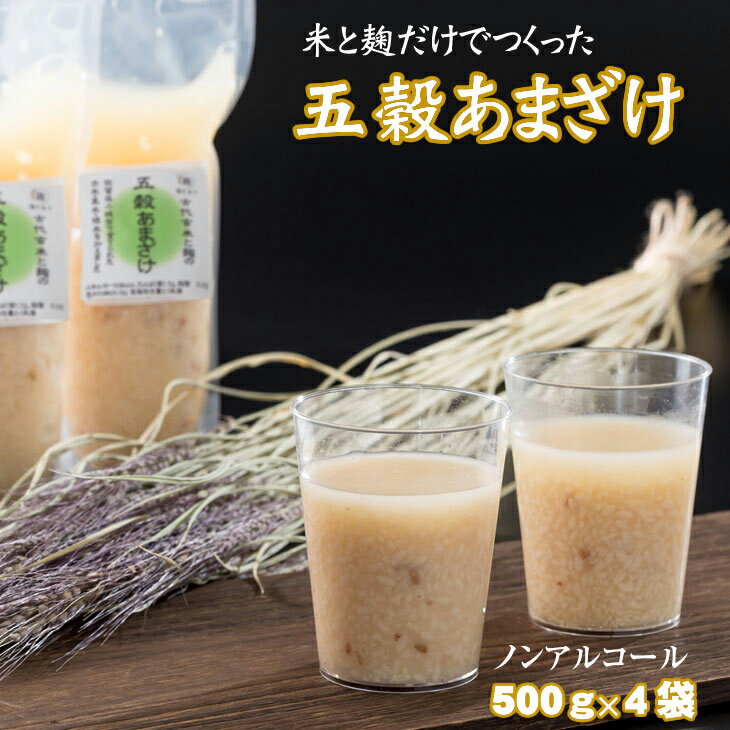 【ふるさと納税】 人気の 五穀 あまざけ（500g×4袋） 【B115-007】