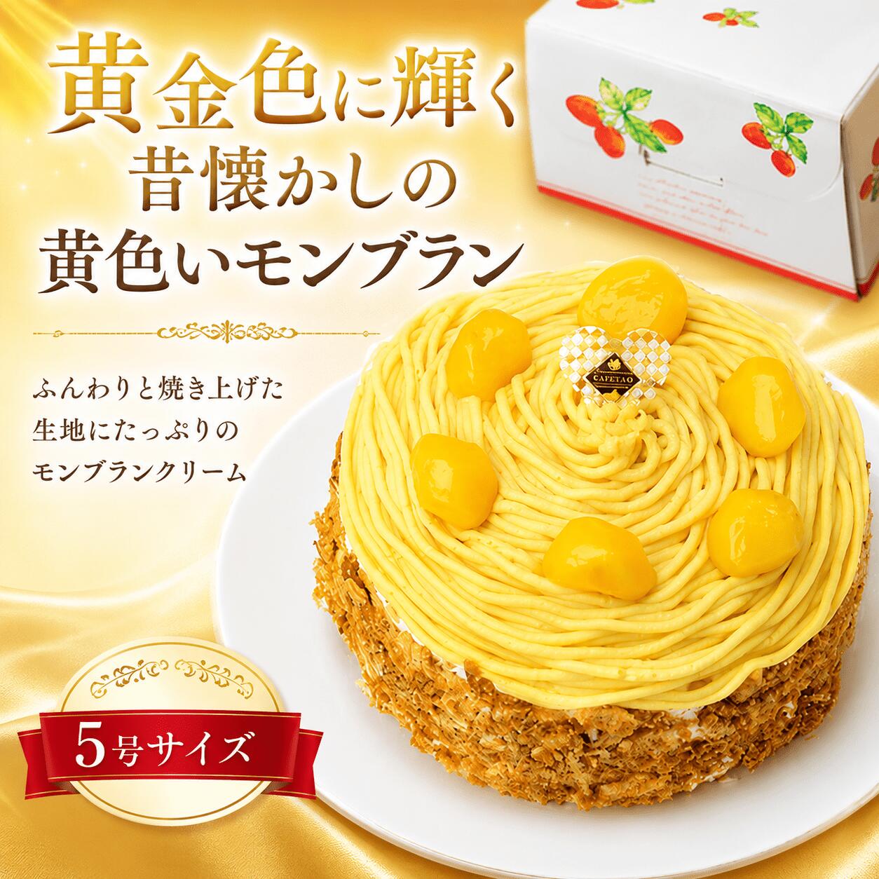 黄金色に輝く昔懐かしの黄色いモンブラン【 菓子・スイーツ ケーキ 神奈川県 海老名市 】