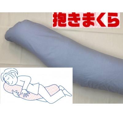 ふるさと納税 泉大津市 大きい160cm　バナナ型　抱き枕　1個　綿100%の専用カバー(ファスナー式)　ブルー　2枚付