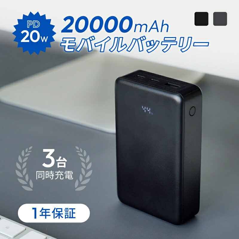 【ふるさと納税】Owltech(オウルテック) 20000mAh 最大PD20W出力対応 USB Type-C入出力／USB Type-A出力 モバイルバッテリー OWL-LPB20028【 神奈川県 海老名市 】