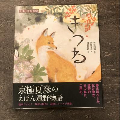 ふるさと納税 遠野市 京極夏彦のえほん遠野物語 きつね 京極夏彦 文/ 樋口佳絵 絵/ 書籍 本 岩手県 遠野市 内田書店