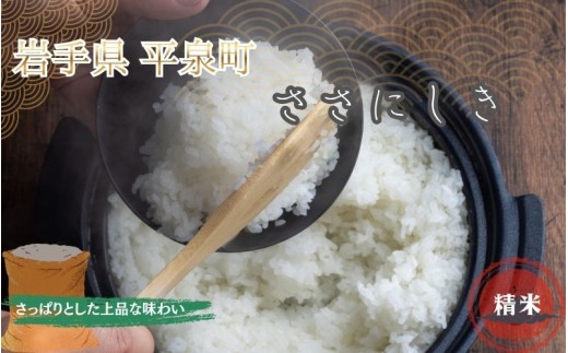 【令和8年産先行予約】【10月初旬発送】  平泉町産 特別栽培米 ササニシキ 2kg  農薬50%削減 体に優しい 棚田のお米 【米 お米  平泉 米 白米 こめ 岩手 東北 日本農業遺産】