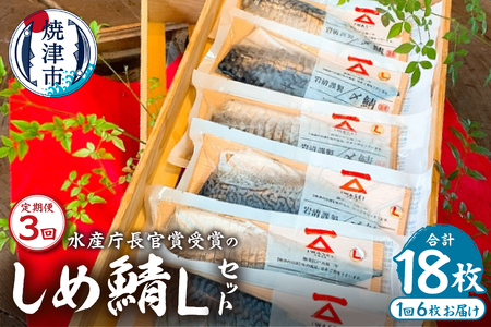 a48-008　定期便3回「しめ鯖スライス（L）6枚セット」国産　さば　贈答