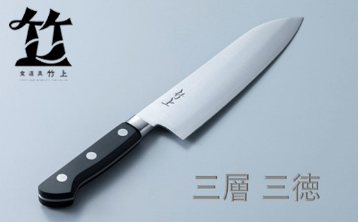 食道具 竹上　三徳包丁19cm(三層)[高島屋選定品］073N443