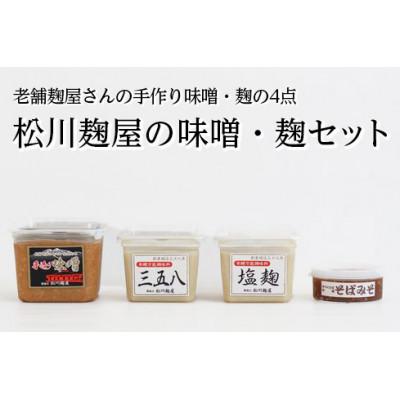 ふるさと納税 磐梯町 松川麹屋の味噌・麹4点セット