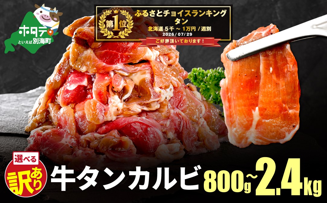 
                  御礼！ランキング第1位獲得！【内容量が選べる】牛タンカルビ 800g～2.4kg （ 牛タン ふるさと納税 ステーキ ふるさと タン タン先 焼肉 焼き肉 肉 牛肉 牛 訳あり バーベキュー 北海道 別海町 厚切り プレミアム ふるさとチョイス 仕組み キャンペーン 限度額 計算 ランキング やり方 シミュレーション チョイス チョイスマイル ）
                