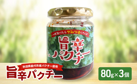 旨辛パクチー 80g×3個 秋田県産 パクチー 万能調味料 エスニック アジア