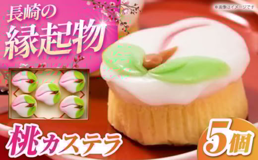 桃カステラ5個入り 梅月堂 長崎県/うらかわ酒店 [42AACH011]