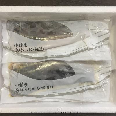 ふるさと納税 小樽市 北海道 小樽発　小樽産 ほっけ西京漬・粕漬詰合せ　A(0080417) |  | 02