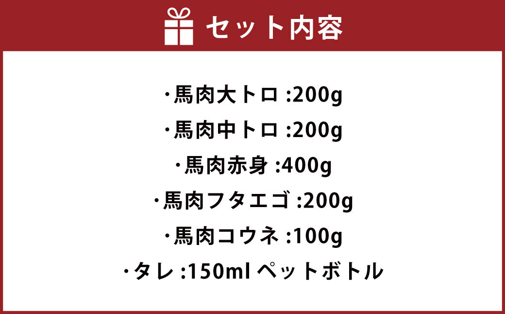馬刺し 6種セット 1.1kg（大トロ 200g 中トロ 200g 赤身 400g フタエゴ 100g コウネ 100g）タレ
