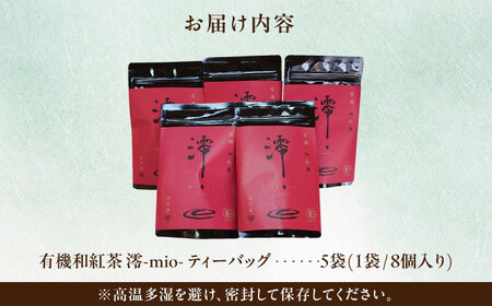 国産の有機紅茶 和紅茶 澪-mio- ティーバッグ 5袋 [AZBP003] 紅茶