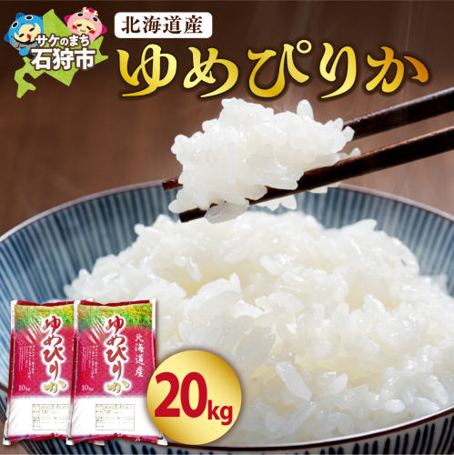 【令和7年度米】 北海道産ゆめぴりか20kg