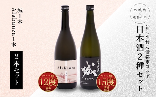 
										
										＜【7日以内に発送！】令和6年産 木城町・毛呂山町 新しき村友情都市コラボ日本酒２種２本セット（城１本・Alabanza１本）＞ K21_0025
									