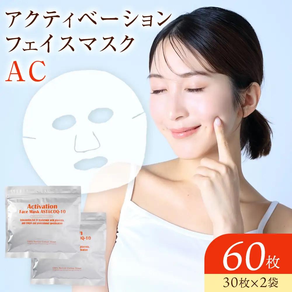 アクティベーションフェイスマスク AC 2袋セット(60枚) 17種の美容成分配合