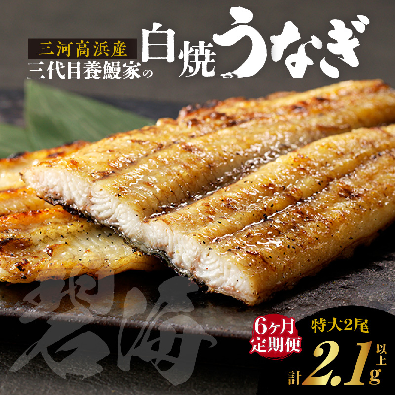 【定期便6ヶ月】三河高浜産三代目養鰻家の白焼きうなぎ 特大2尾