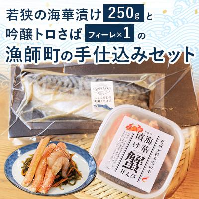 ふるさと納税 高浜町 若狭の海華漬けと吟醸トロさばの漁師町の手仕込みセット