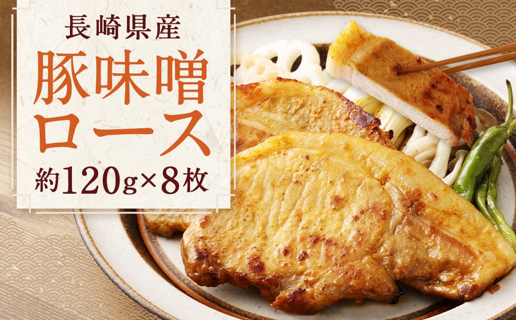 長崎県産 豚味噌ロース 120g × 8枚 計960g ／ 豚肉 豚 お肉 肉 味噌漬け 冷凍 国産 特製味噌だれ タレ おかず 長崎県 長崎市