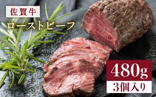 
            【年内発送可 ※～12/17ご入金まで！】【じゅわ〜とあふれる旨み】佐賀牛ローストビーフ　計3個入り総重量480g |ろーすてびーふ 小分け クリスマス|  吉野ヶ里町 [FCV002]
          