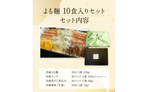 【ミシュランガイド掲載】よも麺 10食入りセット《30日以内に出荷予定(土日祝除く)》 馬肉 よもぎ  麺---so_fyomo_30d_22_29500_10pac---