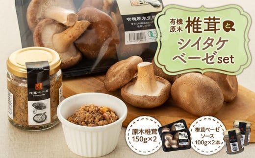 
湯布院【有機原木椎茸】とシイタケベーゼ100g×2本セット
