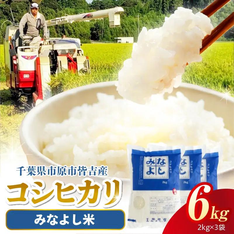 みなよし米【市原産コシヒカリ】6kg（2kg×3袋）