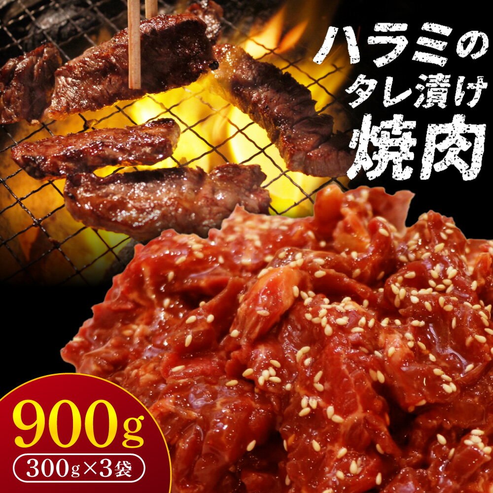 【ふるさと納税】ハラミのタレ漬け焼肉 900g（300g×3袋）肉よし ハラミ 小分け 冷凍 牛 味付け肉 牛ハラミ 牛肉 お肉 たれ漬け 焼肉 精肉店 お弁当 ハラミ丼 お取り寄せ グルメ ギフト プレゼント 贈答品 お礼の品 奈良県 奈良市 なら 12-059