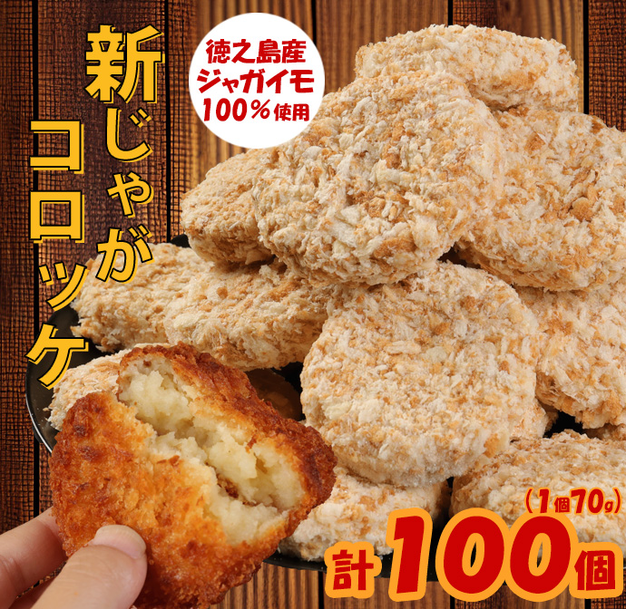 【 マツコの知らない世界 で紹介されました！】徳之島産 新じゃがコロッケ 計100個（10個入り×10袋）じゃがいも 惣菜 おかず